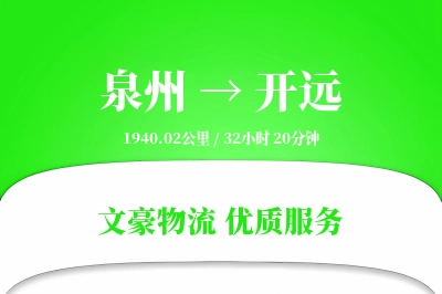 开远到泉州物流公司-小件物流专线「跨境物流」