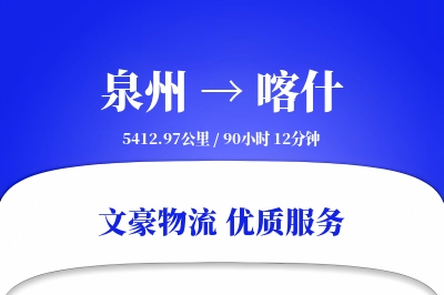 喀什到泉州物流公司-包车运输专线「丢损赔偿」
