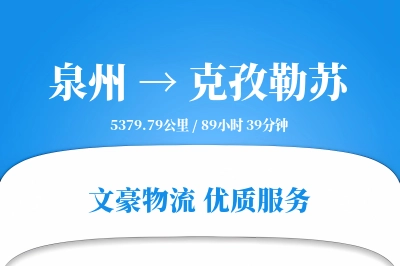 克孜勒苏到泉州物流公司-整车物流专线「定时发车」