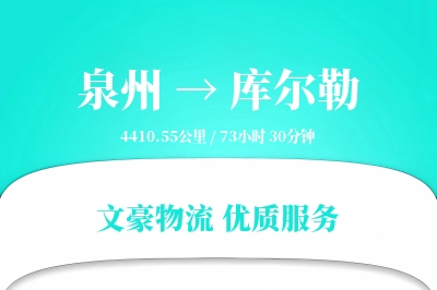 库尔勒到泉州物流公司-生鲜运输专线「定制化方案」