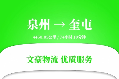 奎屯到泉州物流公司-生鲜物流专线「智能追踪」