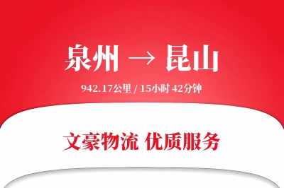 昆山到泉州物流公司-逆向物流专线「灵活调度」