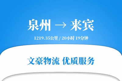 来宾到泉州物流公司-冷链货运专线「合同物流」