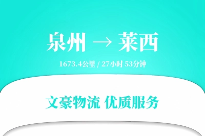 莱西到泉州物流公司-仓储运输专线「增值服务」