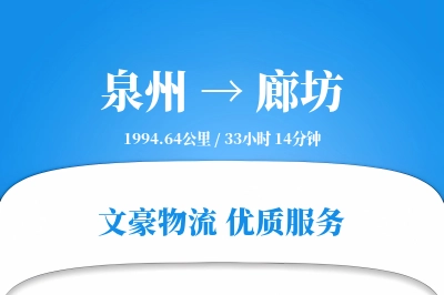 廊坊到泉州物流公司-设备货运专线「折扣优惠」