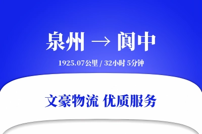 阆中到泉州物流公司-包车物流专线「打包服务」