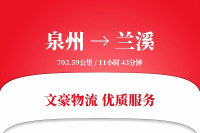 兰溪到泉州物流公司-同城运输专线「定制化方案」