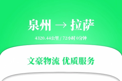 拉萨到泉州物流公司-搬家物流专线「仓储管理」