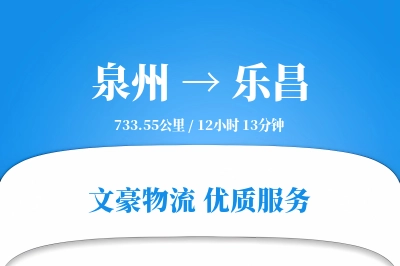 乐昌到泉州物流公司-包装运输专线「高效配送」