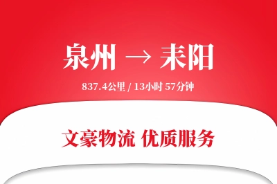 耒阳到泉州物流公司-零担物流专线「成本效益」