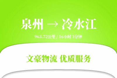 冷水江到泉州物流公司-危险品货运专线「安全无忧」