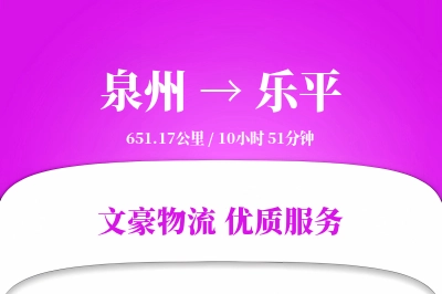 乐平到泉州物流公司-大件物流专线「透明计费」