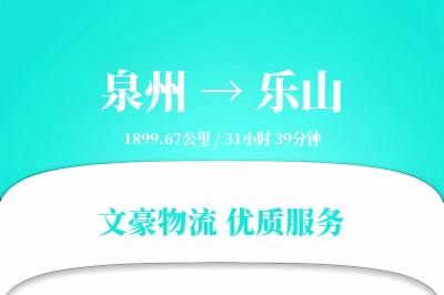 乐山到泉州物流公司-搬家运输专线「夜间配送」