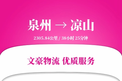 凉山到泉州物流公司-大件运输专线「优先处理」