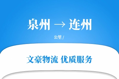 连州到泉州物流公司-零担运输专线「多式联运」