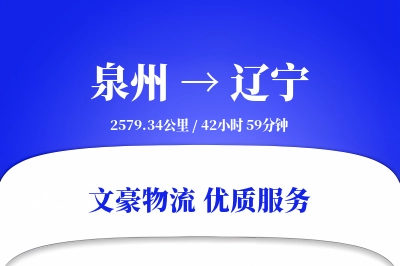 辽宁到泉州物流公司-电商运输专线「夜间配送」