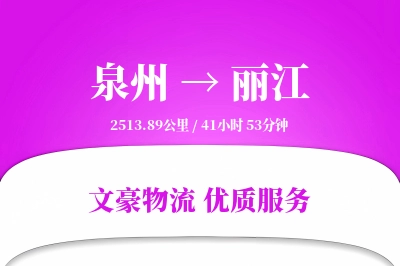 丽江到泉州物流公司-特种物流专线「智能物流」
