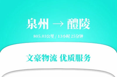 醴陵到泉州物流公司-危险品运输专线「代收货款」