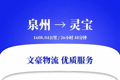 灵宝到泉州物流公司-危险品运输专线「数据驱动」