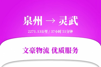 灵武到泉州物流公司-甩挂运输专线「全天候配送」