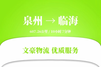 临海到泉州物流公司-搬家运输专线「智能追踪」