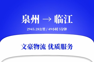 临江到泉州物流公司-特种货运专线「一站式服务」
