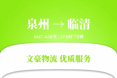临清到泉州物流公司-搬家运输专线「一站式服务」