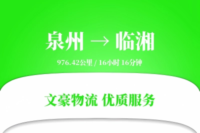 临湘到泉州物流公司-仓储货运专线「机动性强」