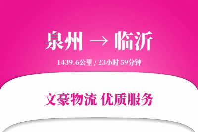 临沂到泉州物流公司-大件运输专线「合同物流」