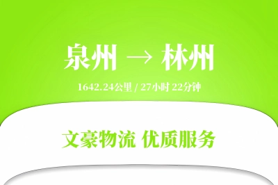 林州到泉州物流公司-零担货运专线「一站式服务」