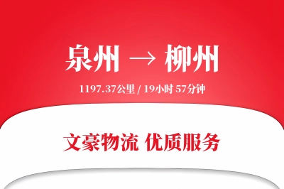 柳州到泉州物流公司-搬家货运专线「增值服务」