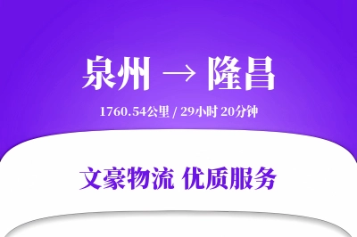 隆昌到泉州物流公司-生鲜物流专线「GPS定位」