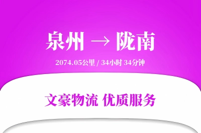 陇南到泉州物流公司-搬家货运专线「跨区域配送」