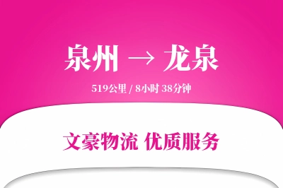 龙泉到泉州物流公司-危险品物流专线「数据驱动」