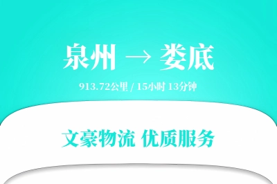 娄底到泉州物流公司-小件物流专线「合同物流」