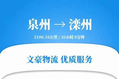 滦州到泉州物流公司-零担运输专线「智能物流」