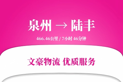 陆丰到泉州物流公司-整车物流专线「代收货款」