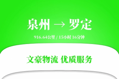 罗定到泉州物流公司-危险品货运专线「机动性强」