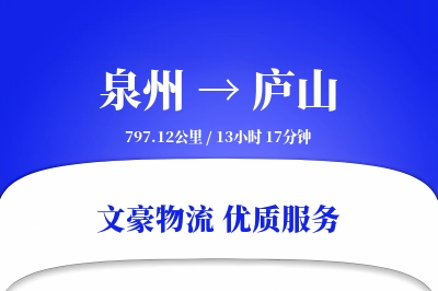 庐山到泉州物流公司-大件物流专线「预付优惠」
