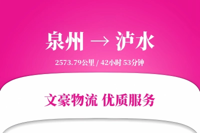 泸水到泉州物流公司-生鲜物流专线「定制化方案」