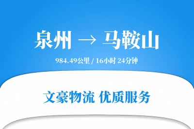 马鞍山到泉州物流公司-设备运输专线「准时保障」