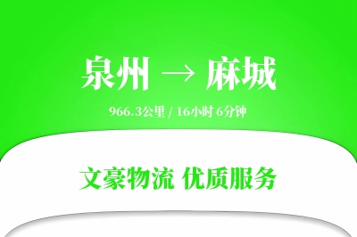麻城到泉州物流公司-搬家货运专线「多式联运」