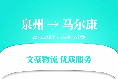 马尔康到泉州物流公司-包车运输专线「合同物流」