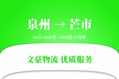 芒市到泉州物流公司-设备运输专线「安全无忧」