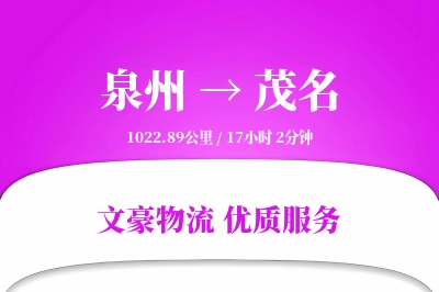 茂名到泉州物流公司-仓储货运专线「GPS定位」