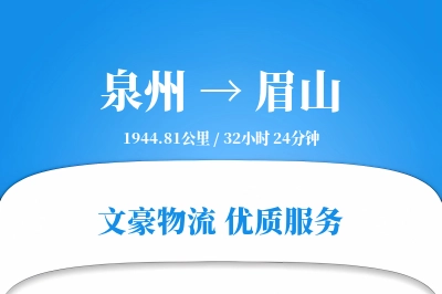 眉山到泉州物流公司-小件运输专线「夜间配送」