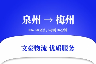 梅州到泉州物流公司-搬家物流专线「极速送达」