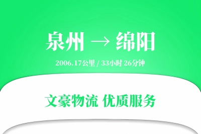 绵阳到泉州物流公司-整车物流专线「多式联运」