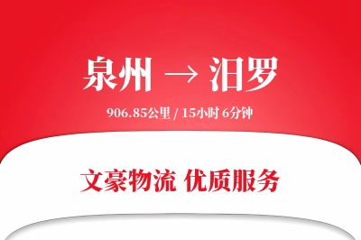 汨罗到泉州物流公司-设备物流专线「智能物流」
