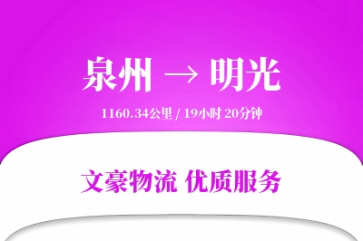 明光到泉州物流公司-电商运输专线「高效配送」